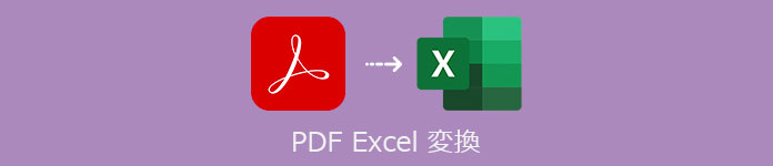 PDF Excel 変換