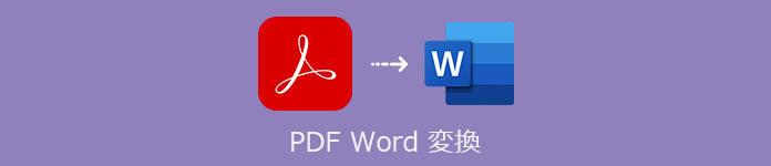 PDF Word 変換