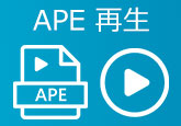 APE 再生