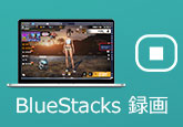 BlueStacksでゲーム画面を録画