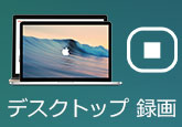 デスクトップ画面・動画を録画
