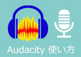 Audacityの使い方