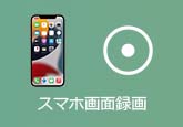スマホ　画面録画