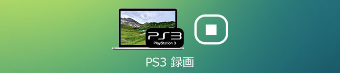 PS3 録画