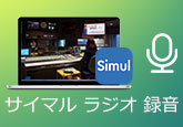 サイマルラジオ 録音