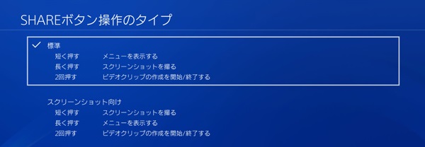PS4 録画 - SHAREボタン操作のタイプ