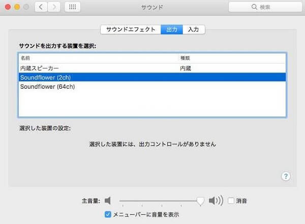 Mac 録音 - Soundflower