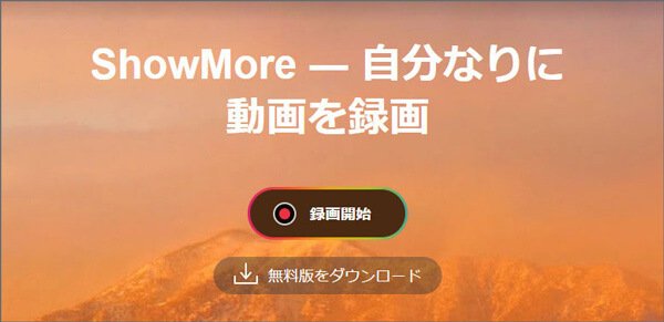 ShowmoreによりMac画面を収録