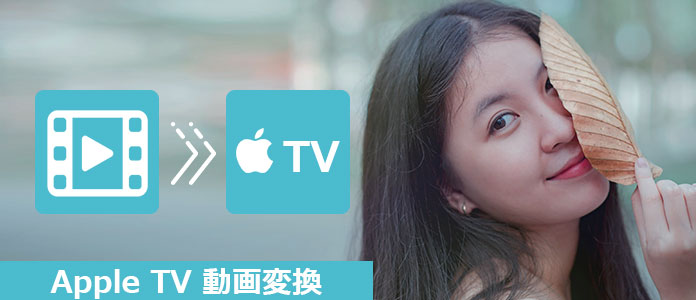 動画をApple TVに変換