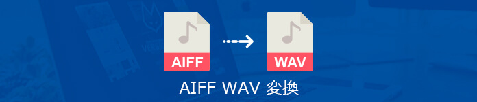 AIFFをWAVに変換