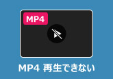 MP4 再生できない
