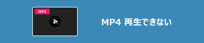 MP4 再生できない