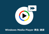 Windows Media Player 再生速度
