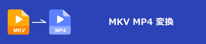 MKV MP4 変換