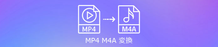 MP4 M4A 変換