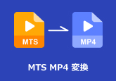MTSをMP4に変換する