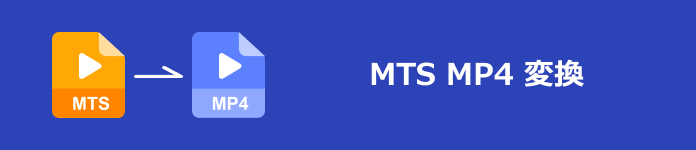 MTS MP4 変換