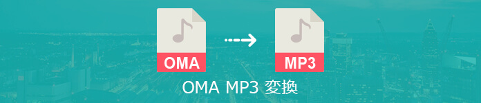 OMA MP3 変換