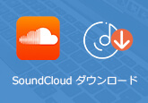 SoundCloud音楽 ダウンロード