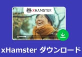 Xhamster動画 ダウンロード