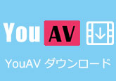 YouAV動画 ダウンロード