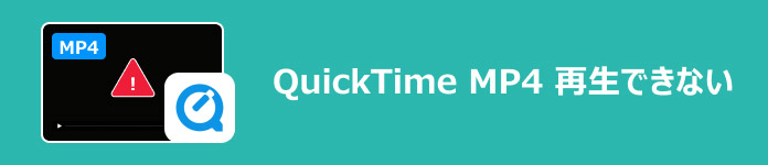 QuickTime MP4 再生できない