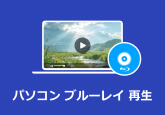 パソコン ブルーレイ 再生