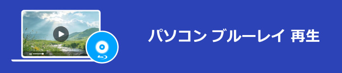 パソコン ブルーレイ 再生