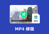 MP4 修復