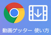 動画ゲッター 使い方