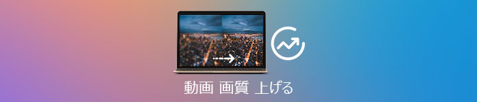 動画 画質 上げる