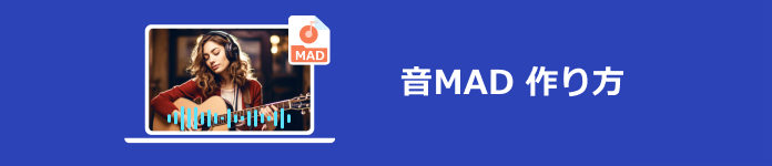 音MAD 作り方