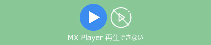MXPlayer WMV 再生できない