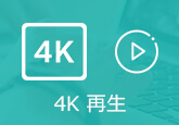 4K動画 再生 