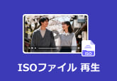 ISOファイル 再生