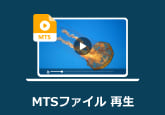 MTSファイル 再生