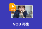 VOB 再生
