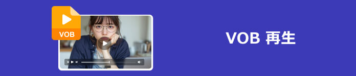 VOB 再生