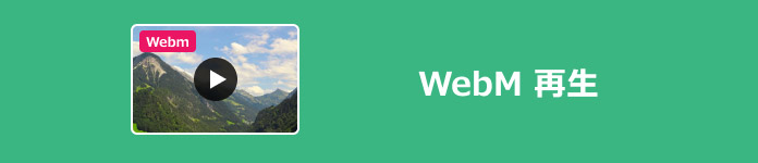 WebM 再生