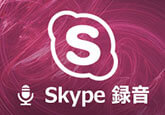 Skype録音・録画