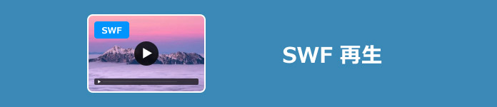 SWF 再生