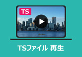 TSファイル 再生