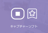 キャプチャーソフト