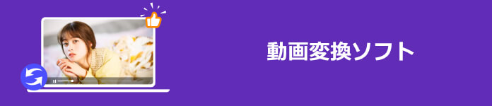動画変換ソフト