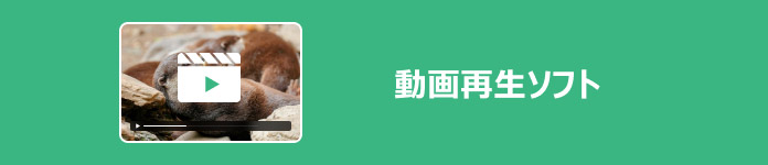 動画再生ソフト