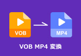 VOB MP4 変換