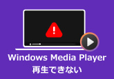 Windows Media Player 再生できない