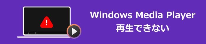 Windows Media Player 再生できない