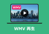 WMV 再生