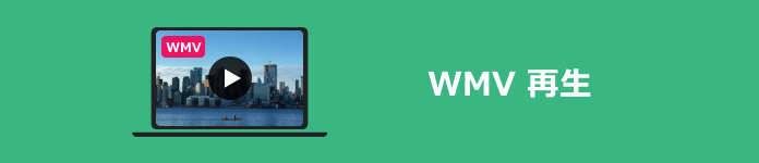 WMV 再生